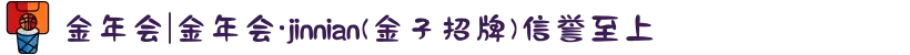 金年会|金年会·jinnian(金子招牌)信誉至上